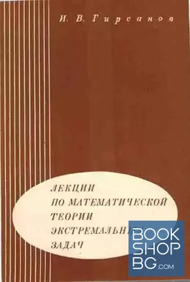 Лекции по математической теории экстремальных задач