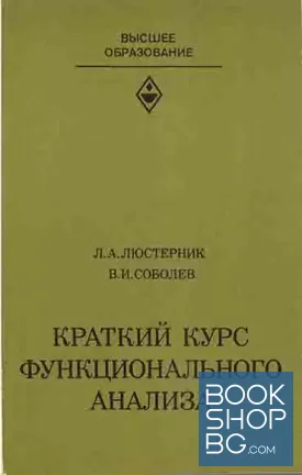 Краткий курс функционального анализа