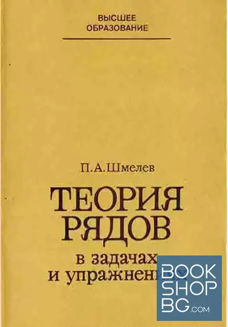 View 1 of Теория рядов в задачах и упражнениях
