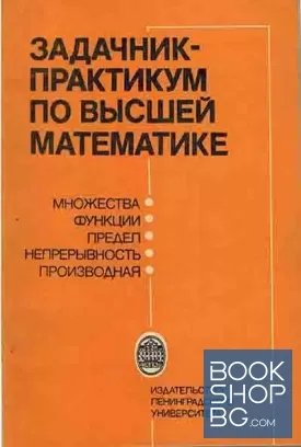 Задачник-практикум по высшей математике
