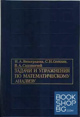Задачи и упражнения по математическому анализу