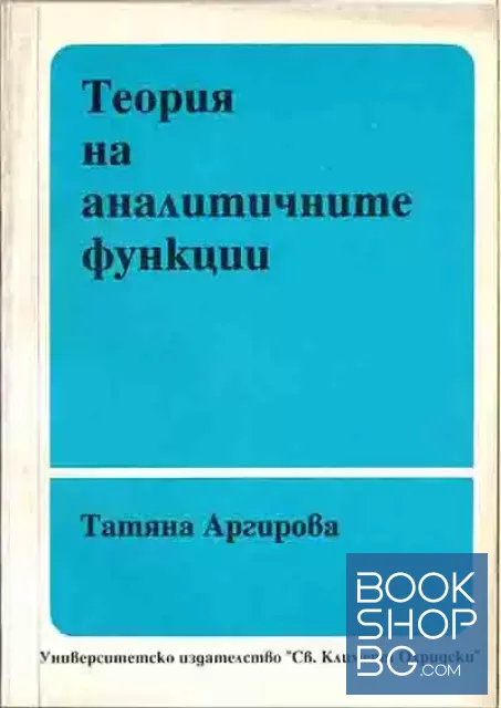 View 1 of Теория на аналитичните функции