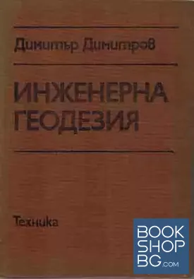 Инженерна геодезия