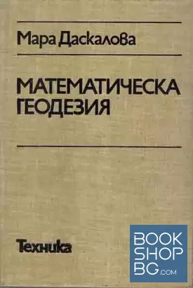 Математическа геодезия