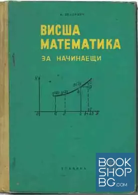 Висша математика за начинаещи и приложенията й във физиката