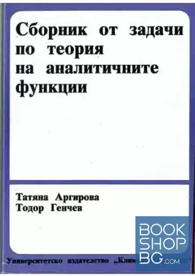 Сборник от задачи по теория на аналитичните функции