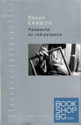 Размисли по гей-въпроса
