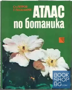 Атлас по ботаника