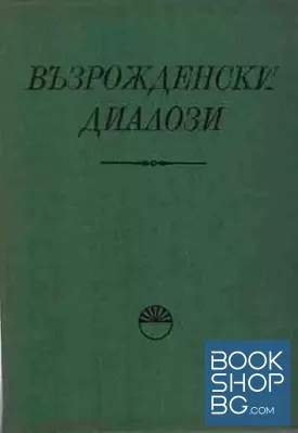 Възрожденски диалози