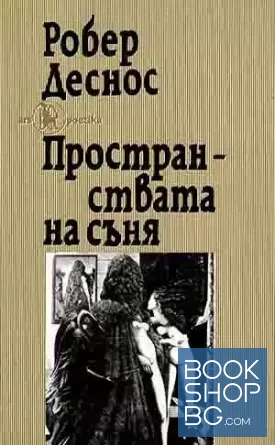 Пространствата на съня