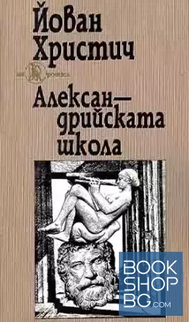 Александрийската школа