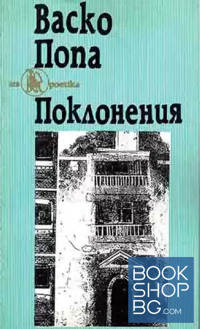 View 1 of Поклонения