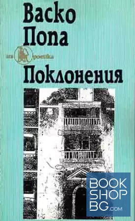Поклонения