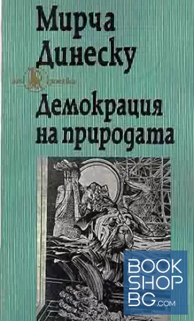 Демокрация на природата
