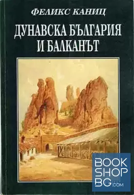 Дунавска България и Балканът. Том 1-3