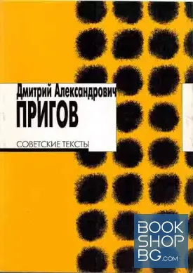 Советские тексты