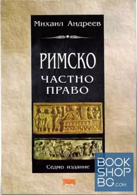 Римско частно право