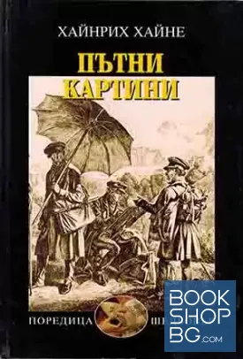 Пътни картини