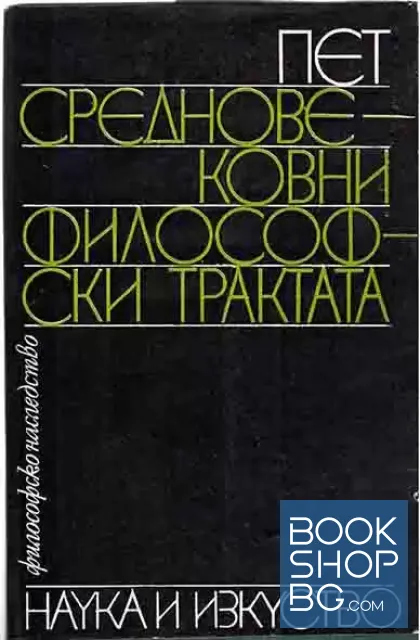 View 1 of Пет средновековни философски трактата
