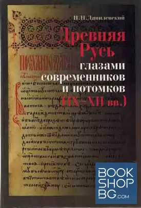 Древняя Русь глазами современников и потомков (IX-XII вв.)