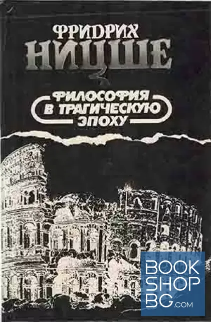 View 1 of Фридрих Ницше. Избранные произведения в трех книгах. Философия в трагическую эпоху