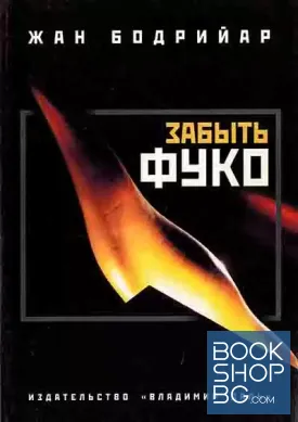 Забыть Фуко