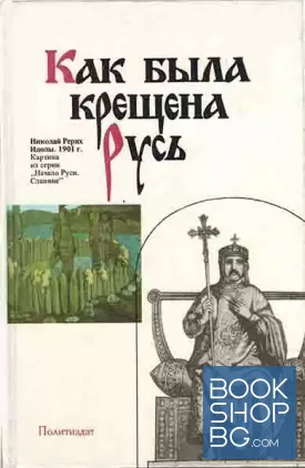Как была крещена Русь