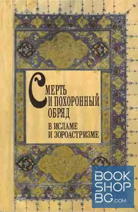 Смерть и похоронный обряд в исламе и зороастризме