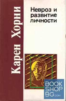 Невроз и развитие личности