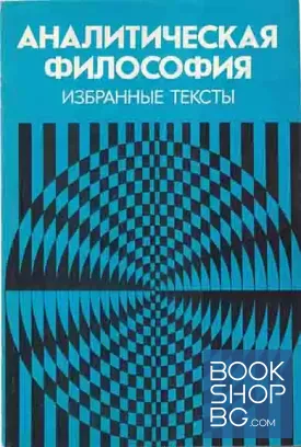 Аналитическая философия