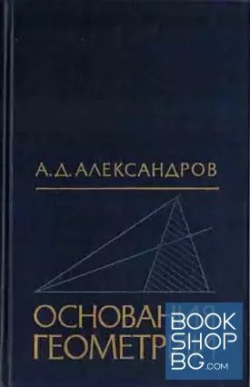 Основания геометрии
