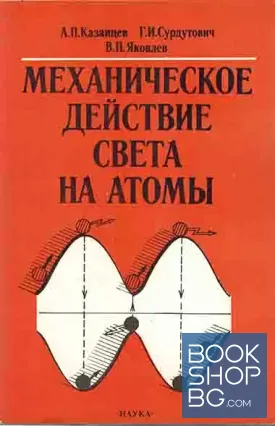 Механическое действие света на атомы