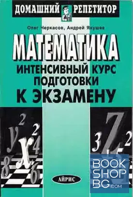 Математика. Интенсивный курс подготовки к экзамену