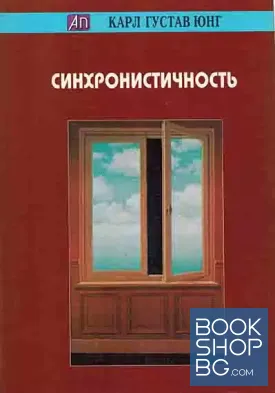 Синхронистичность