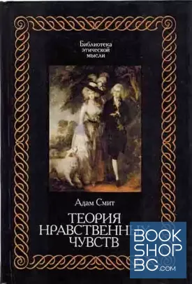 Теория нравственных чувств