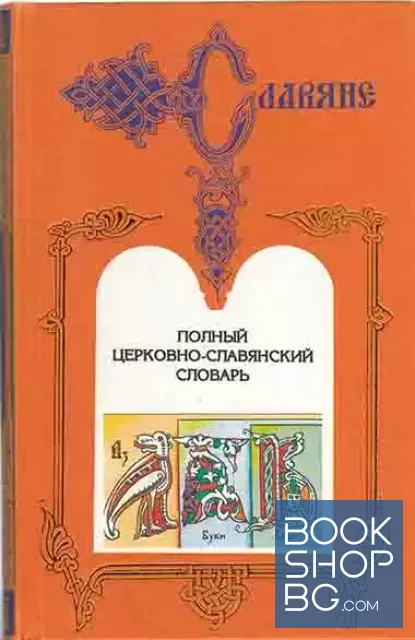 View 1 of Полный церковно-славянский словарь. В двух томах 1-2
