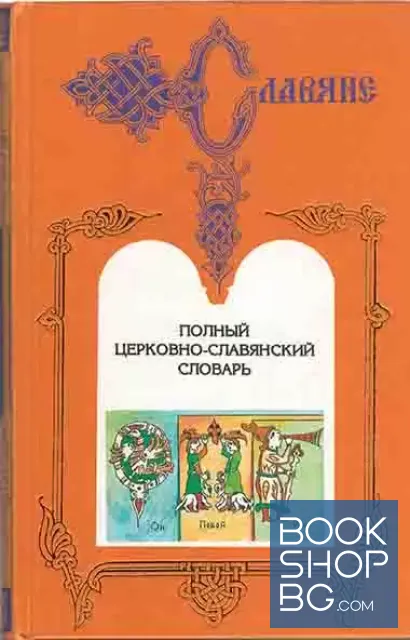View 2 of Полный церковно-славянский словарь. В двух томах 1-2