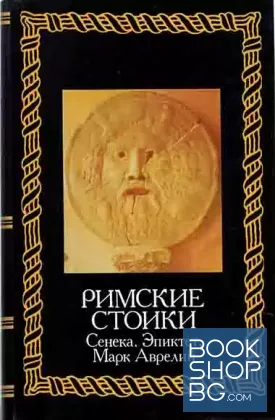 Римские стоики