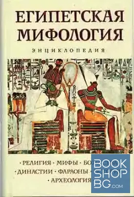 Египетская мифология. Энциклопедия