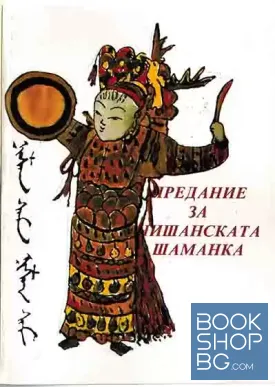 Предание за нишанската шаманка