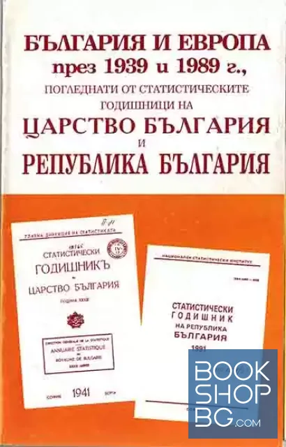 View 1 of България и Европа през 1939 и 1989 г., погледнати от статистическите годишници на Царство България и Република България