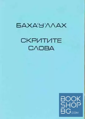Скритите слова