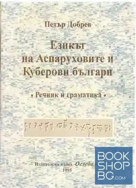 Езикът на Аспаруховите и Куберови българи