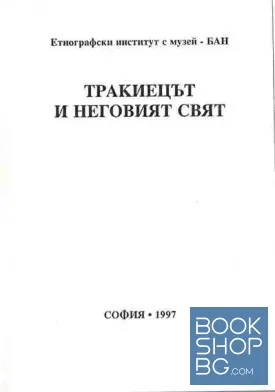 Тракиецът и неговият свят