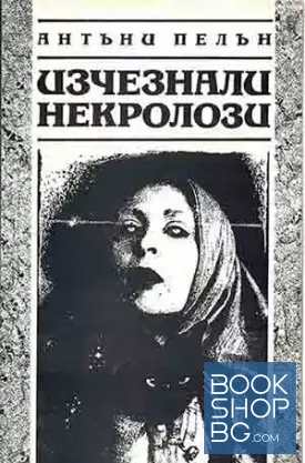 Изчезнали некролози