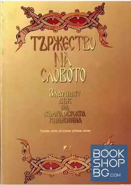 View 1 of Тържество на словото: Златният век на българската книжнина