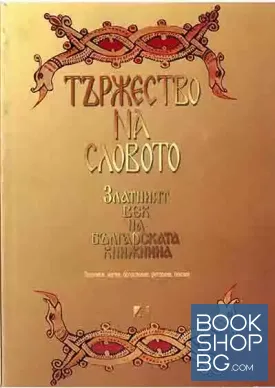 Тържество на словото: Златният век на българската книжнина