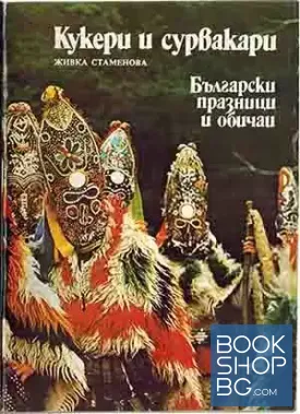 Кукери и сурвакари