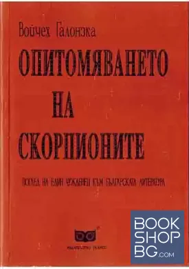 Опитомяването на скорпионите