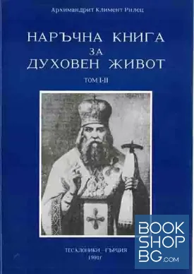 Наръчна книга за духовен живот. Том 1-2